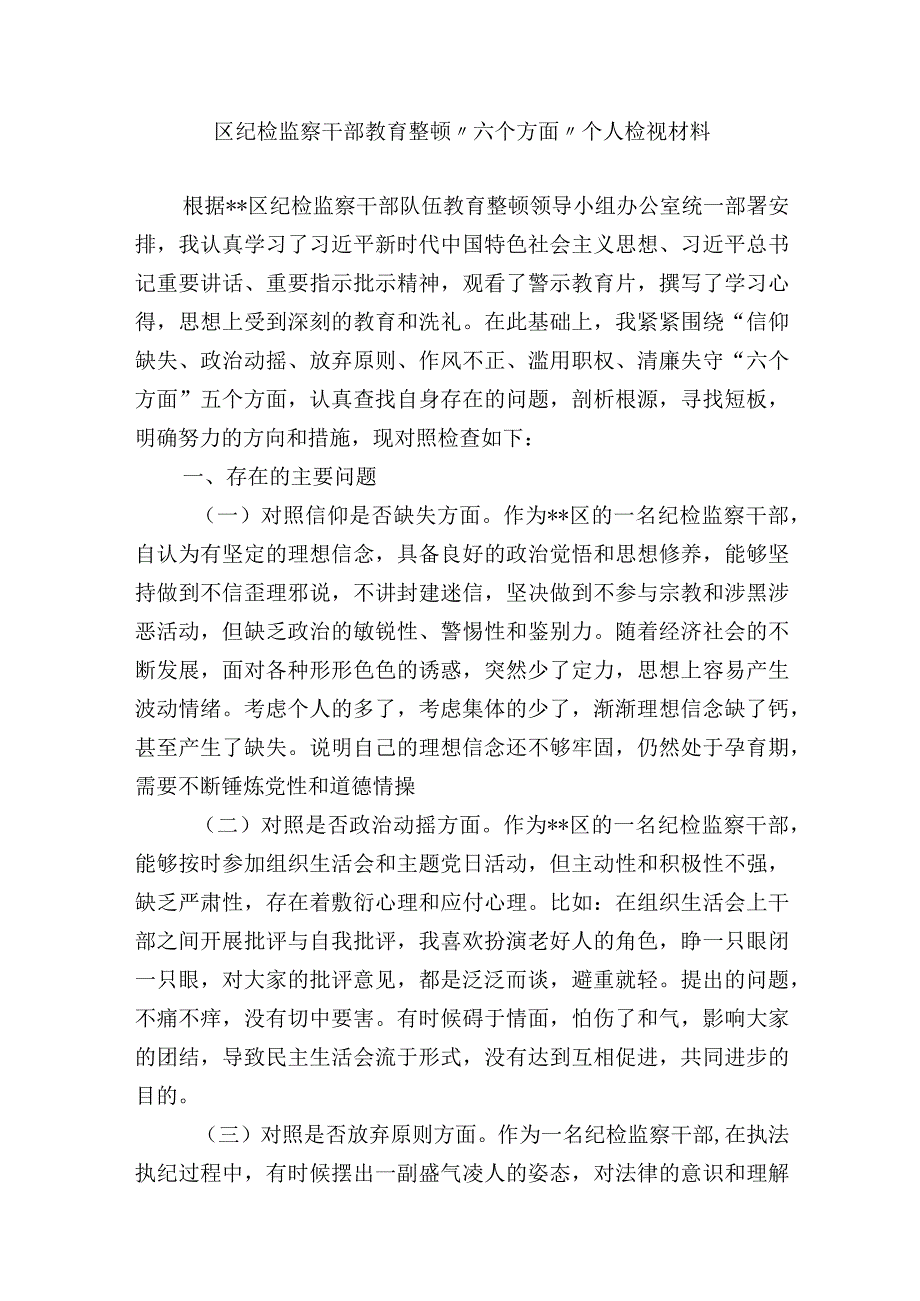 普通干部2023年纪检监察干部教育整顿“六个方面”个人检视分析报告.docx_第1页