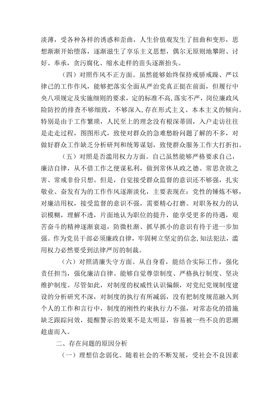 普通干部2023年纪检监察干部教育整顿“六个方面”个人检视分析报告.docx_第2页