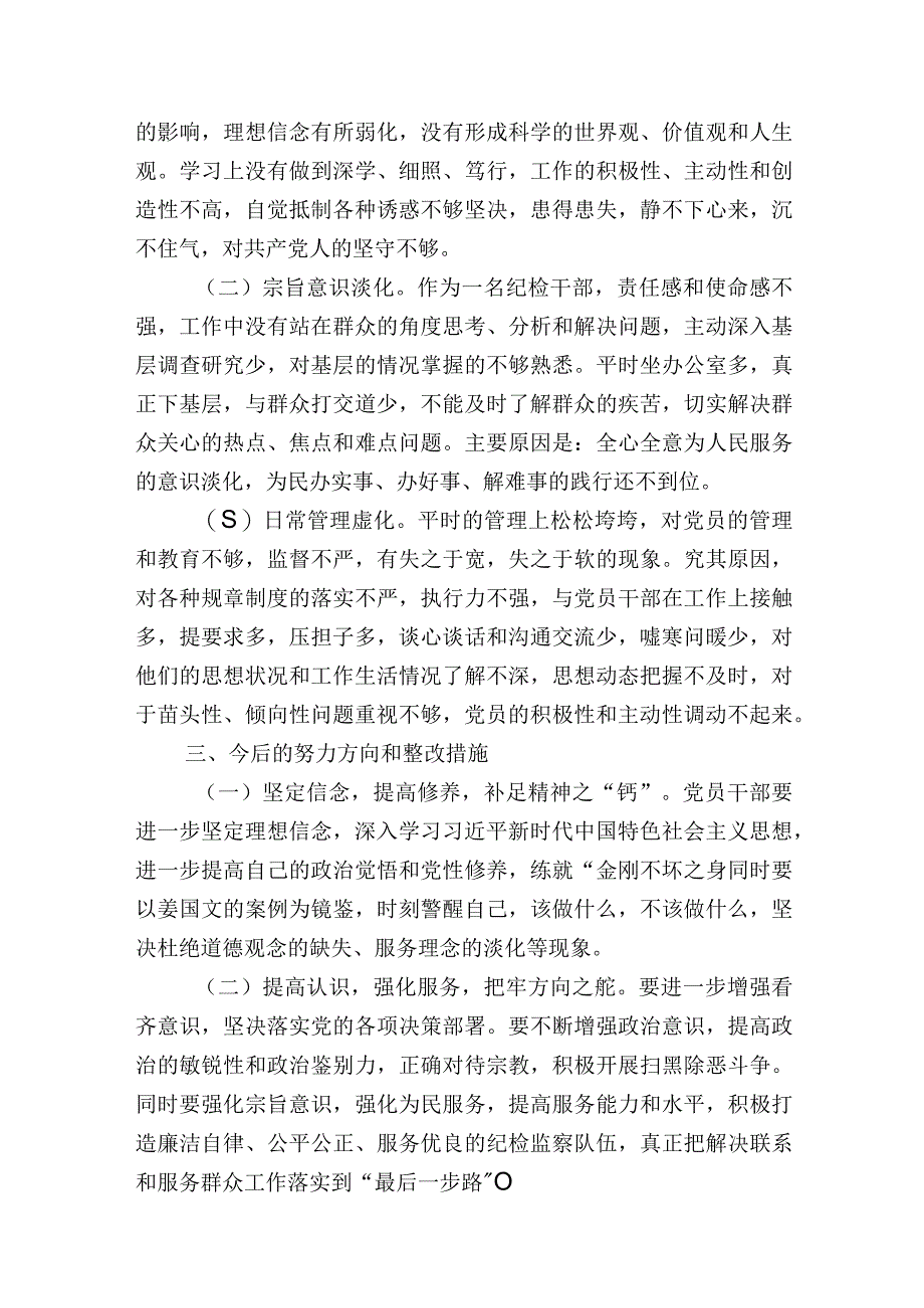 普通干部2023年纪检监察干部教育整顿“六个方面”个人检视分析报告.docx_第3页