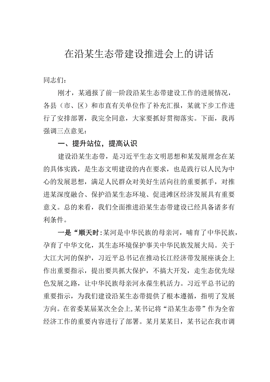 在沿某生态带建设推进会上的讲话.docx_第1页