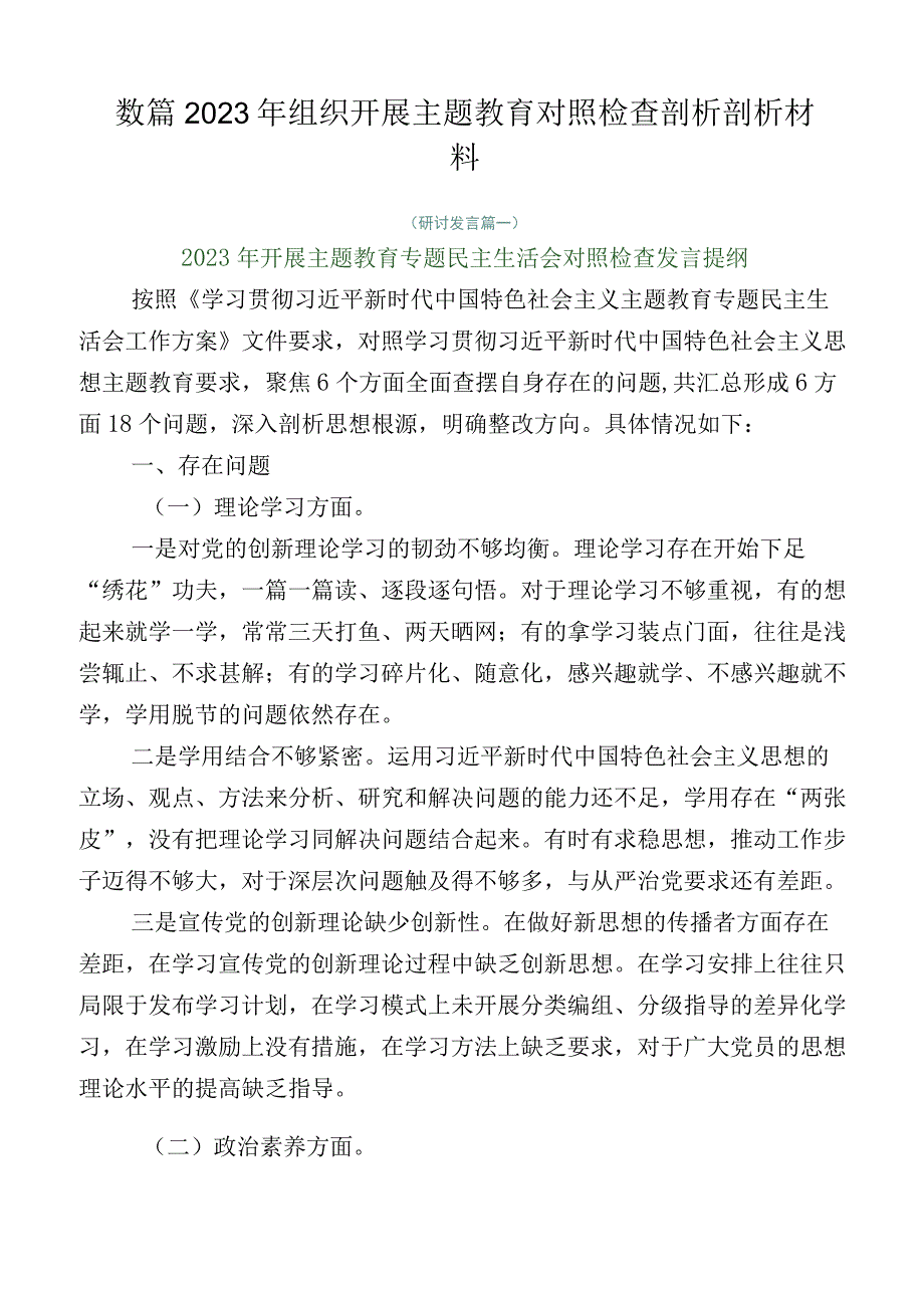 数篇2023年组织开展主题教育对照检查剖析剖析材料.docx_第1页