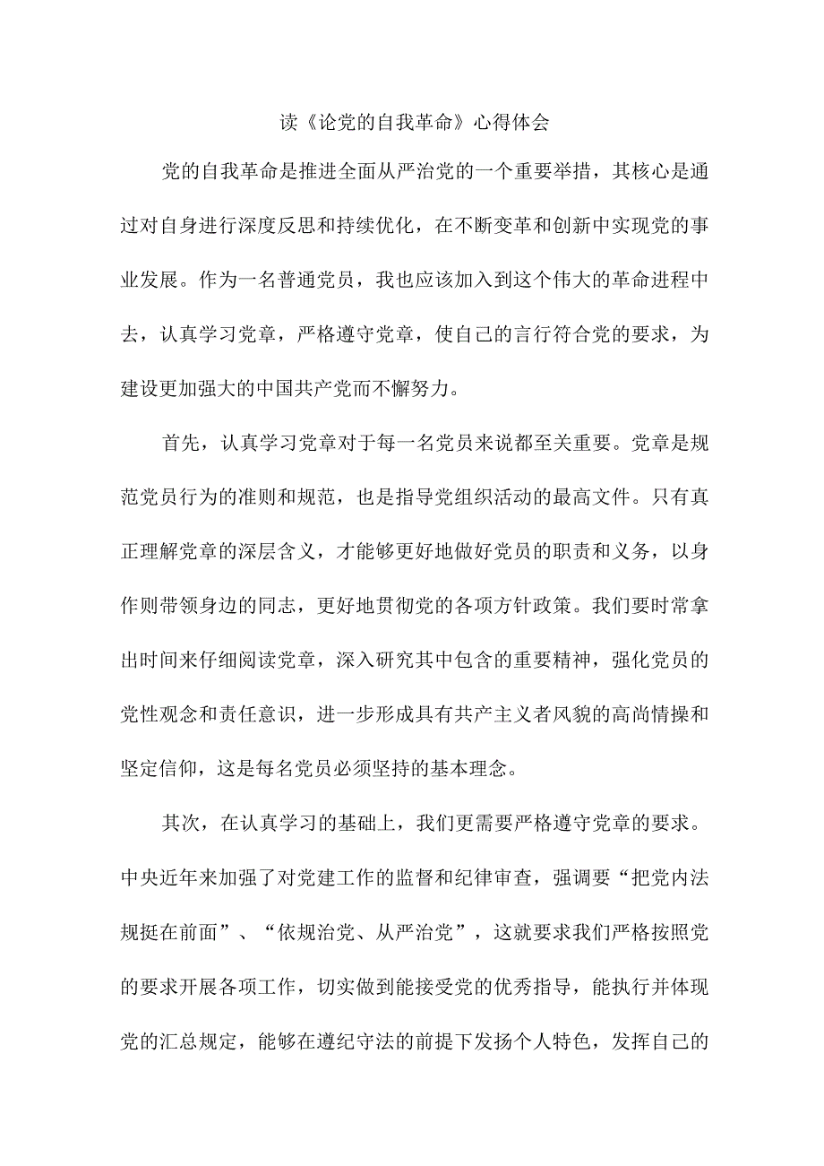 央企纪检干部读《论党的自我革命》心得体会 （合计4份）.docx_第1页