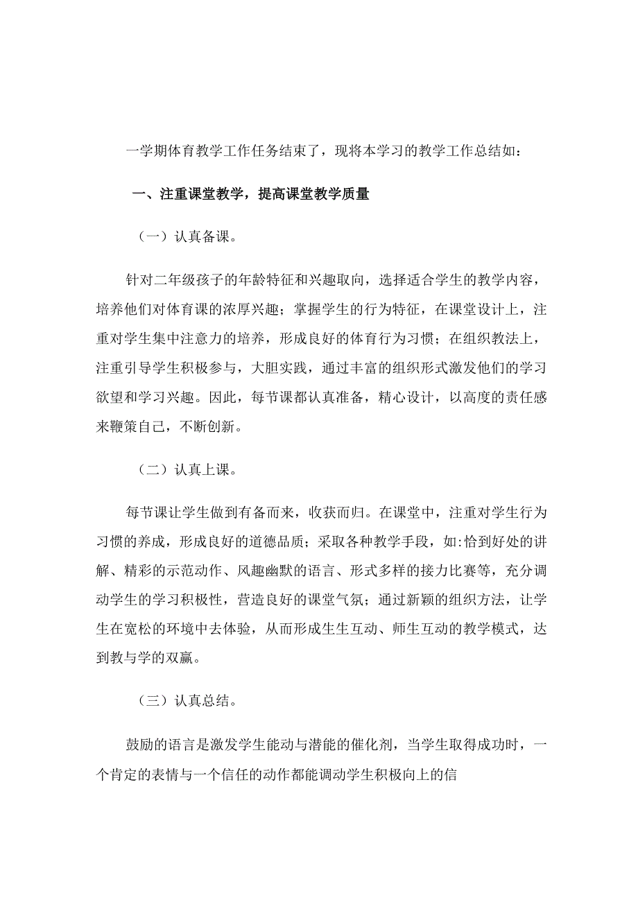 小学二年级下学期体育教学工作总结（2篇）.docx_第1页