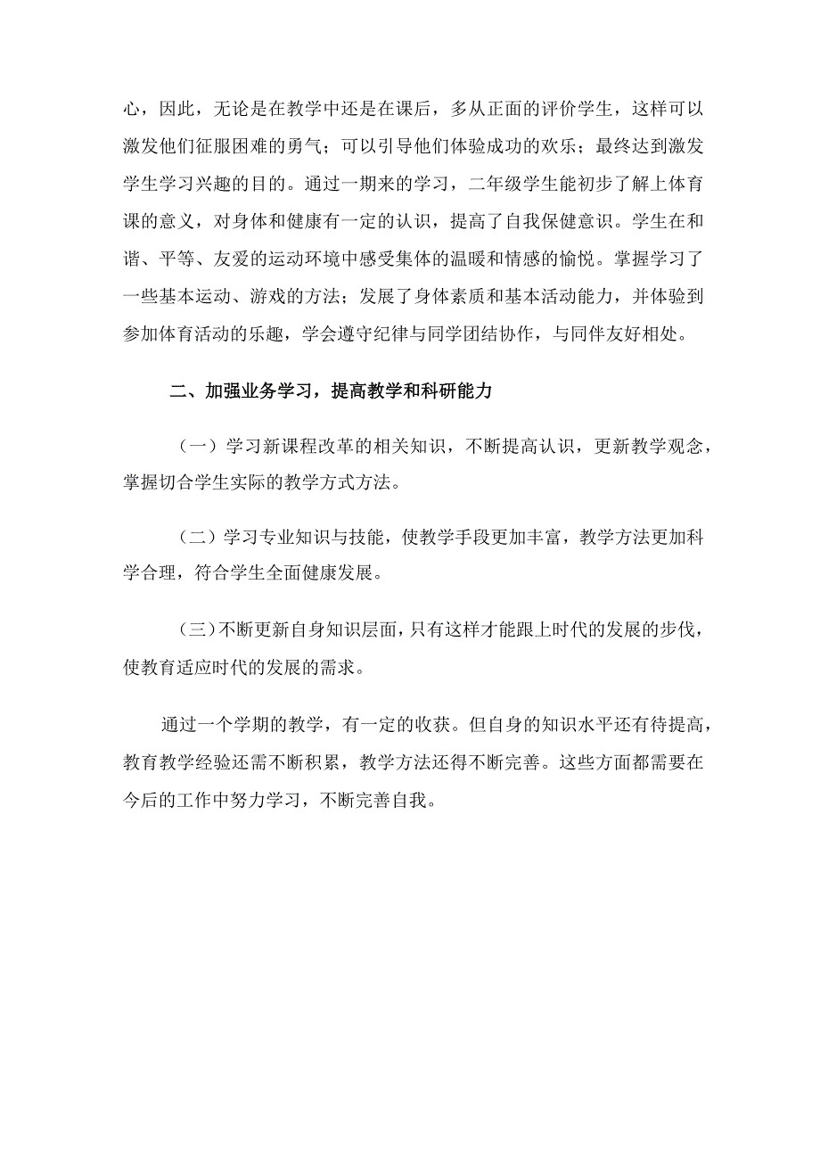 小学二年级下学期体育教学工作总结（2篇）.docx_第2页