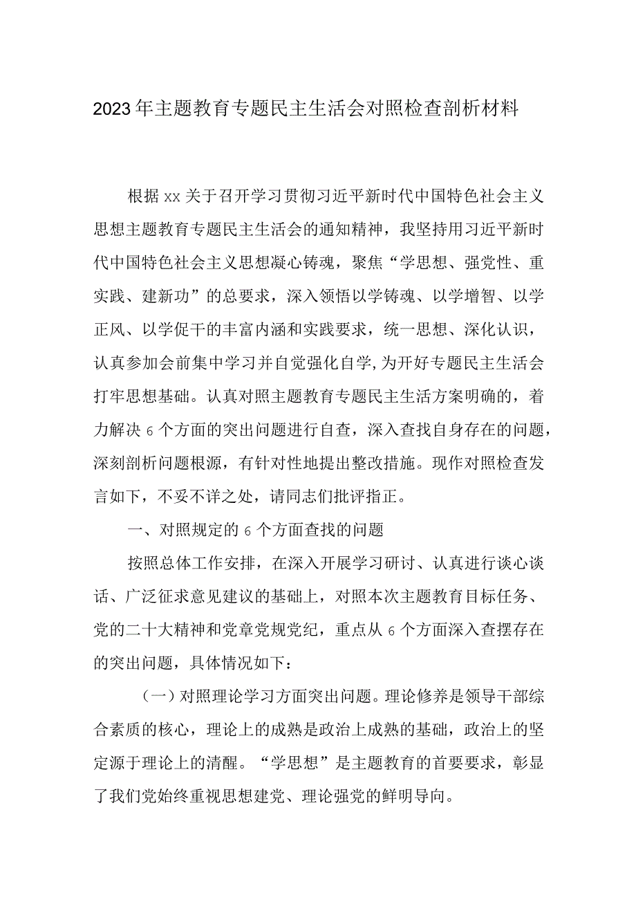 最新2023 年主题教育生活会“六个方面”发言材料.docx_第1页