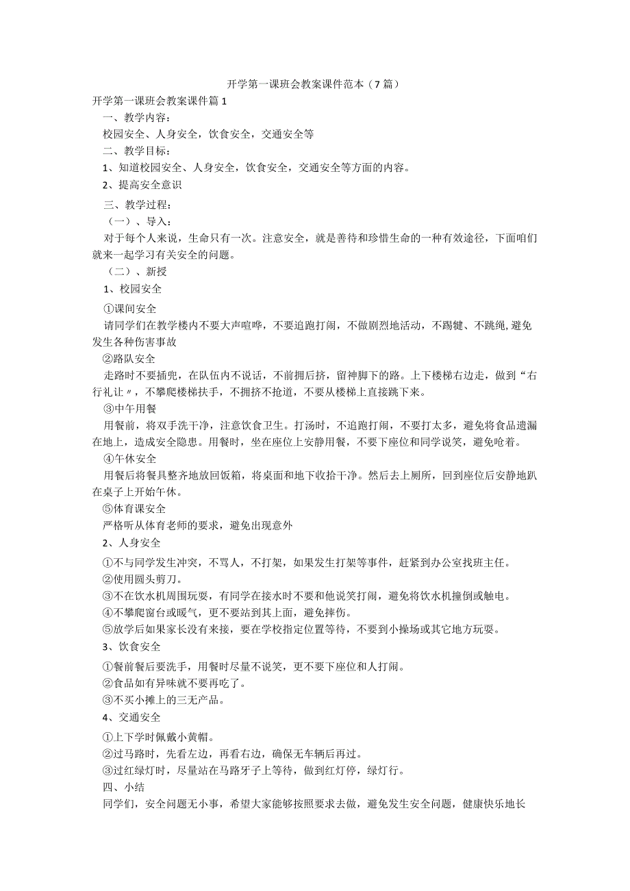 开学第一课班会教案课件范本(7篇).docx_第1页