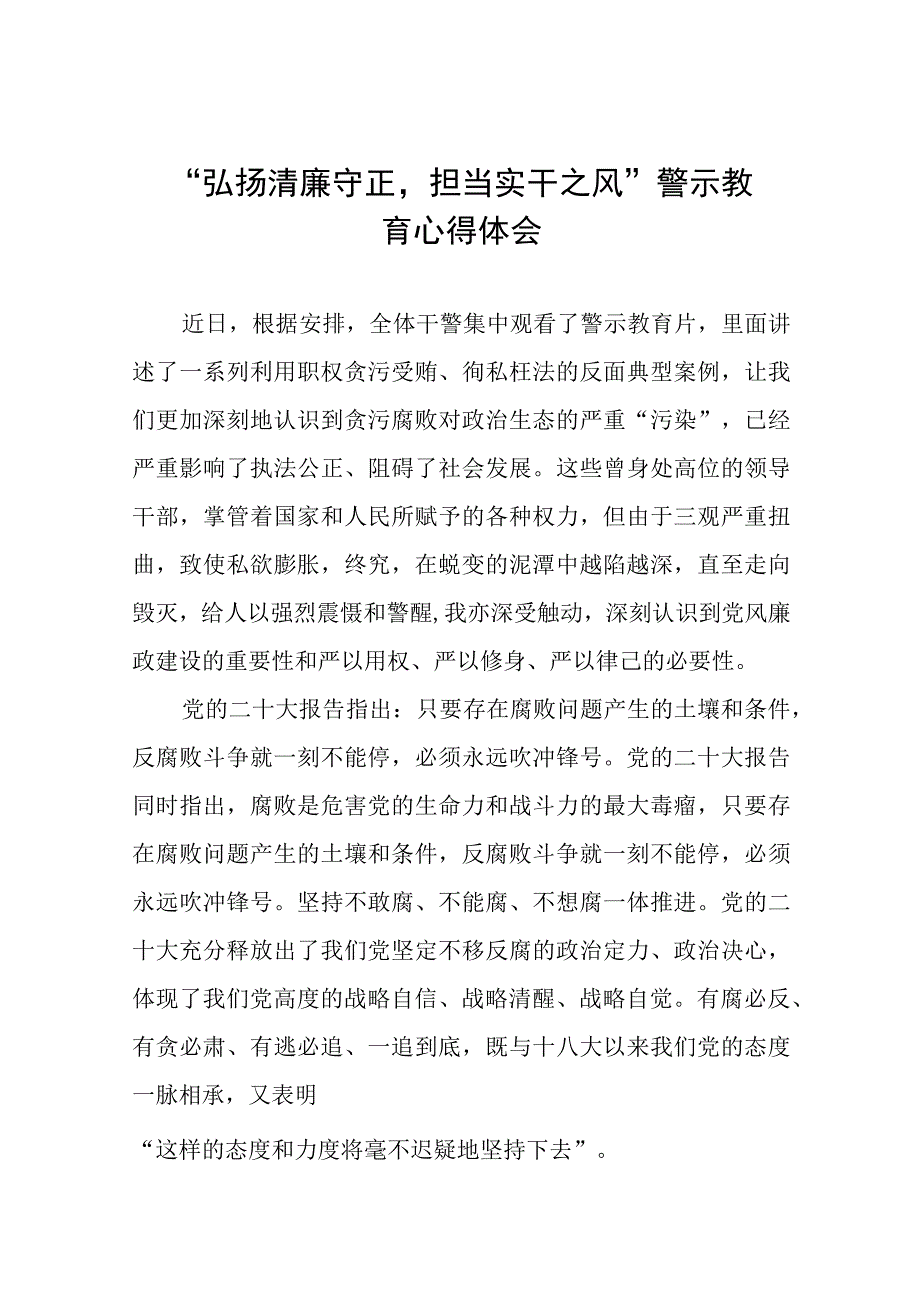 弘扬清廉守正担当实干之风警示教育学习体会交流发言材料五篇.docx_第1页