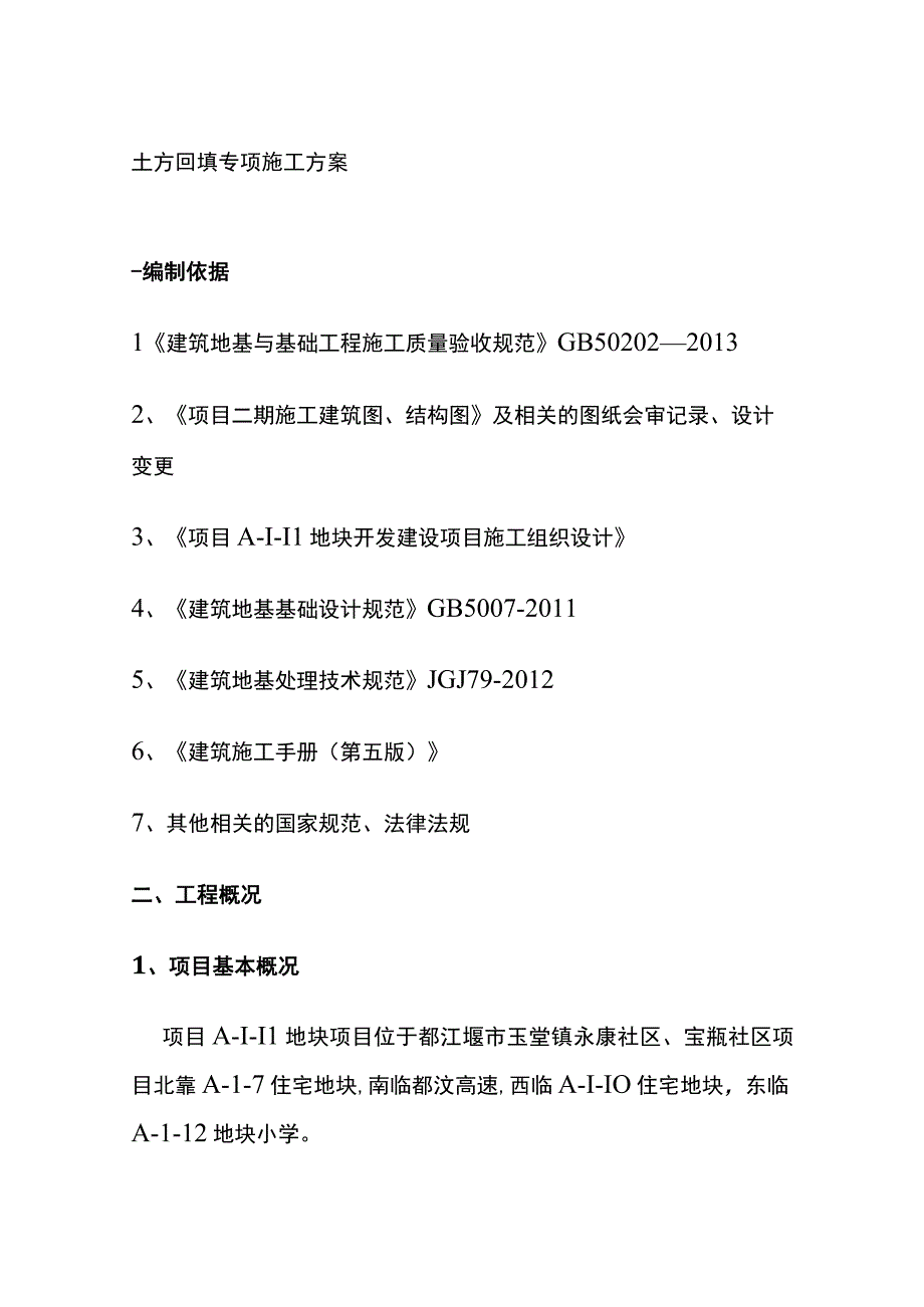 土方回填专项施工方案(全).docx_第1页