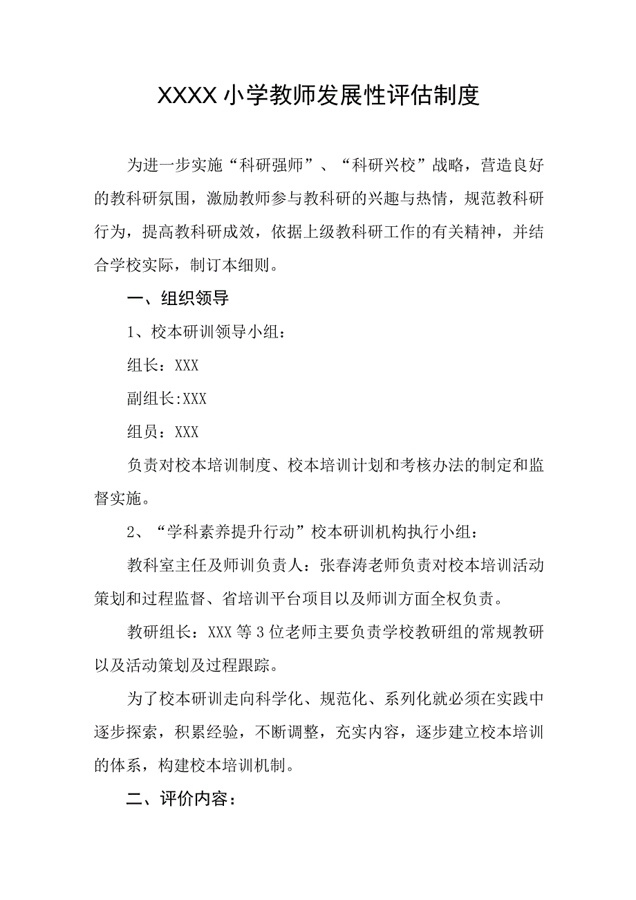 小学教师发展性评估制度.docx_第1页