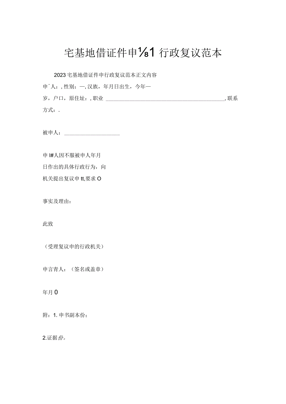 宅基地借证件申请行政复议范本.docx_第1页