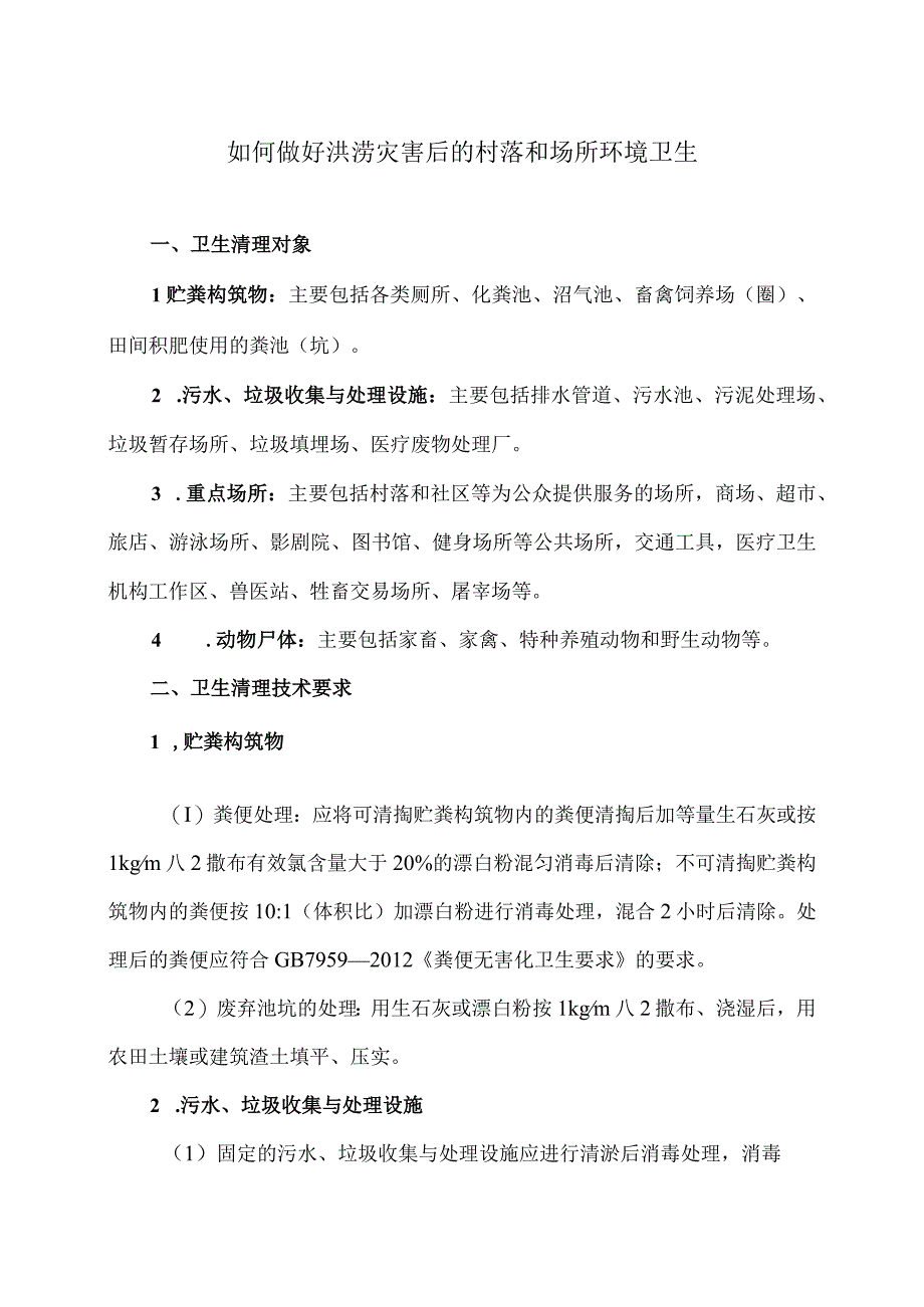 如何做好洪涝灾害后的村落和场所环境卫生（2023年）.docx_第1页