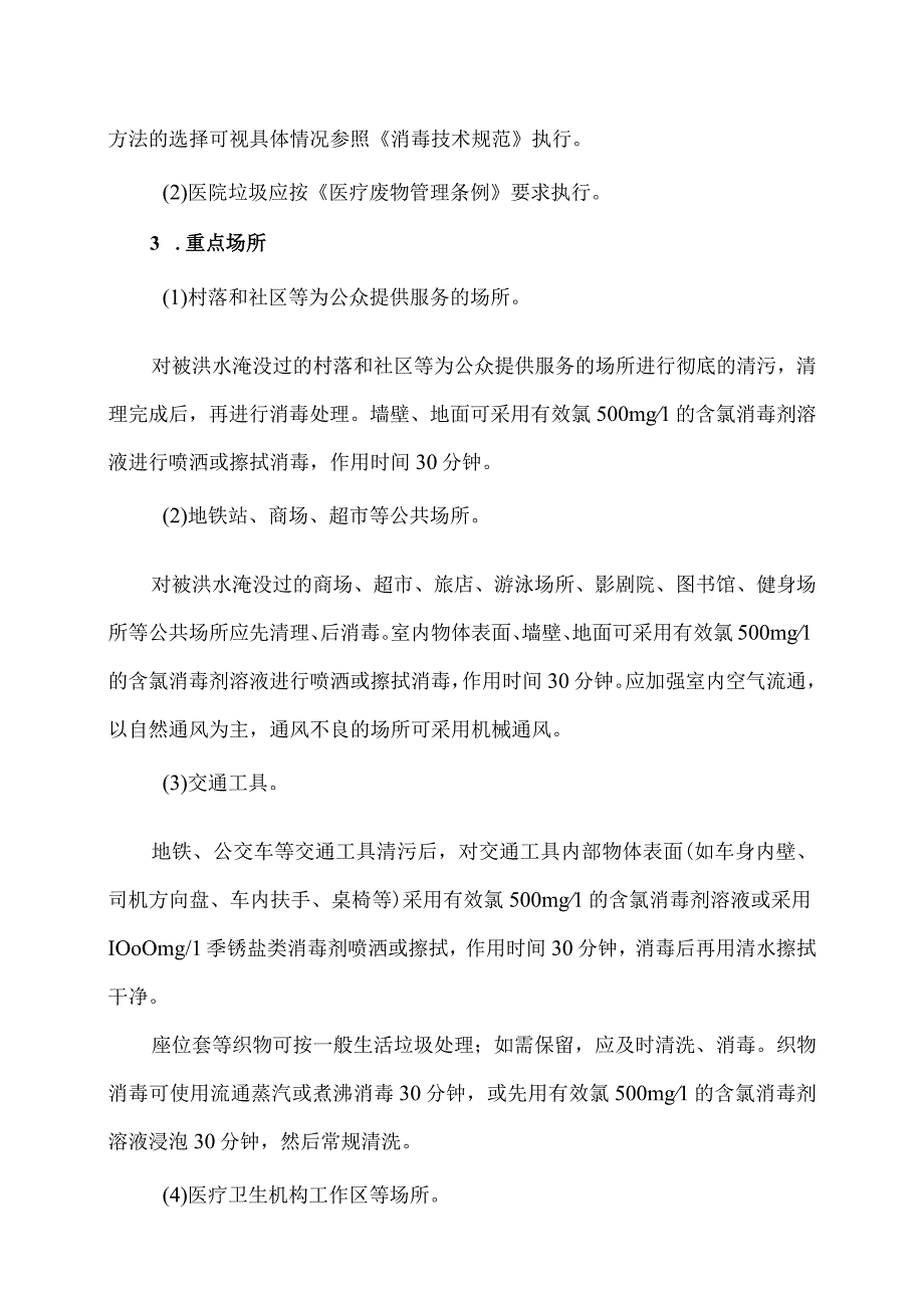 如何做好洪涝灾害后的村落和场所环境卫生（2023年）.docx_第2页