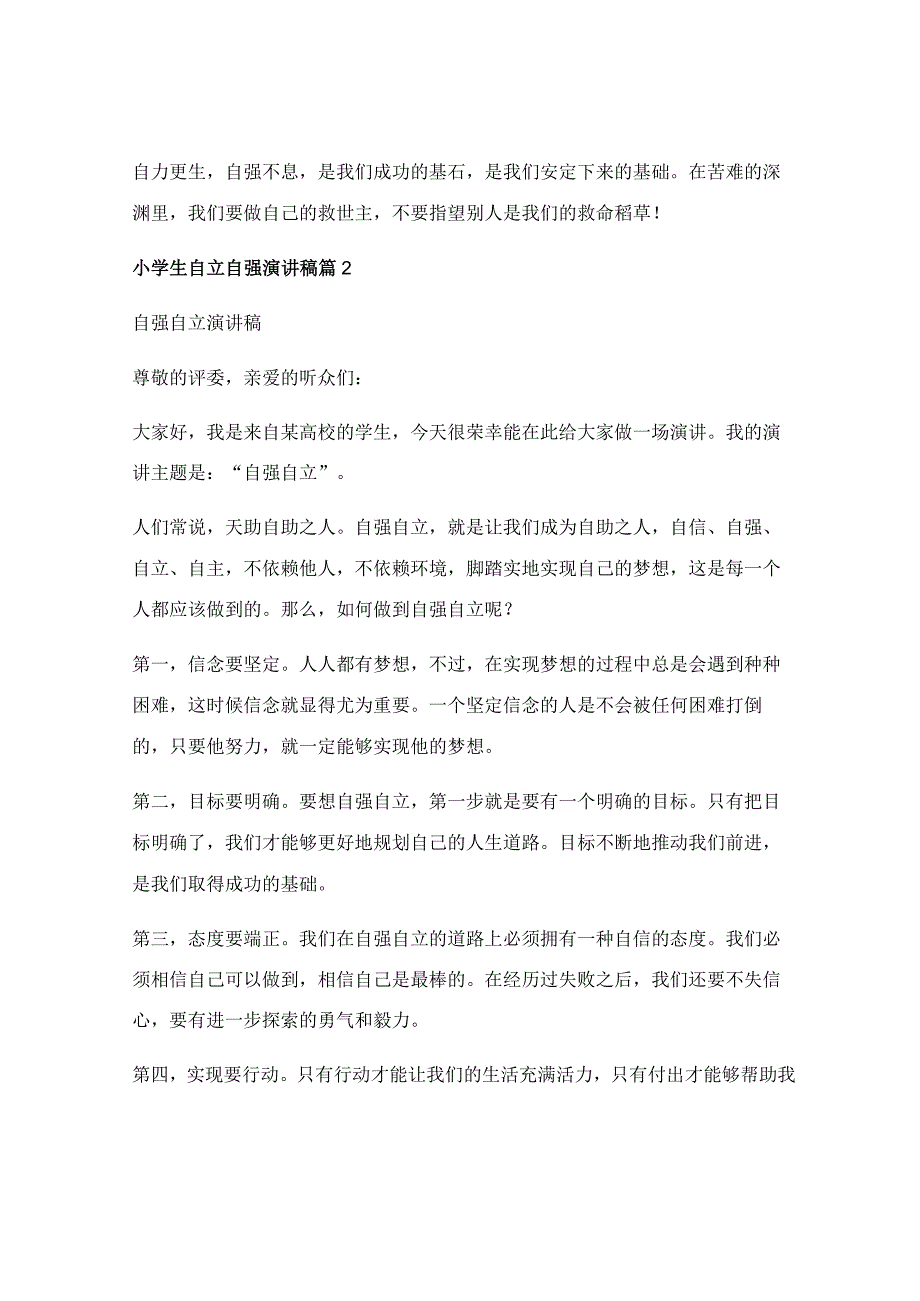 小学生自立自强演讲稿(推荐5篇).docx_第2页