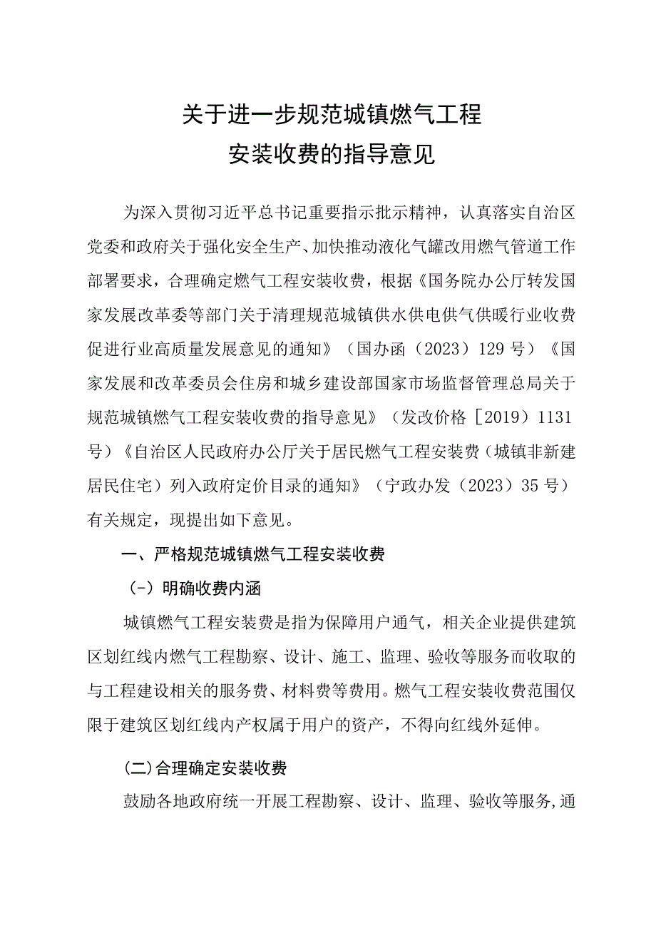 宁夏关于进一步规范城镇燃气工程安装收费的指导意见.docx_第1页