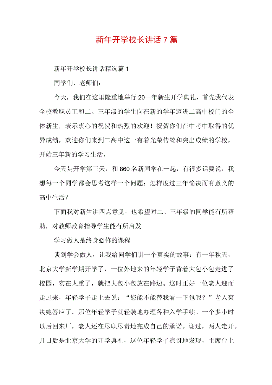 新年开学校长讲话7篇.docx_第1页