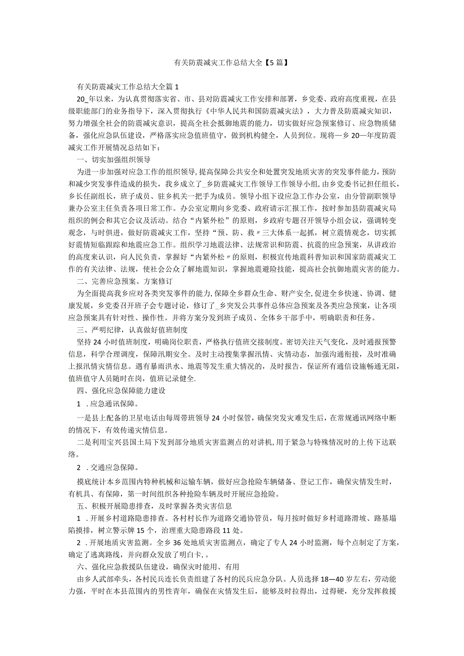 有关防震减灾工作总结大全【5篇】.docx_第1页