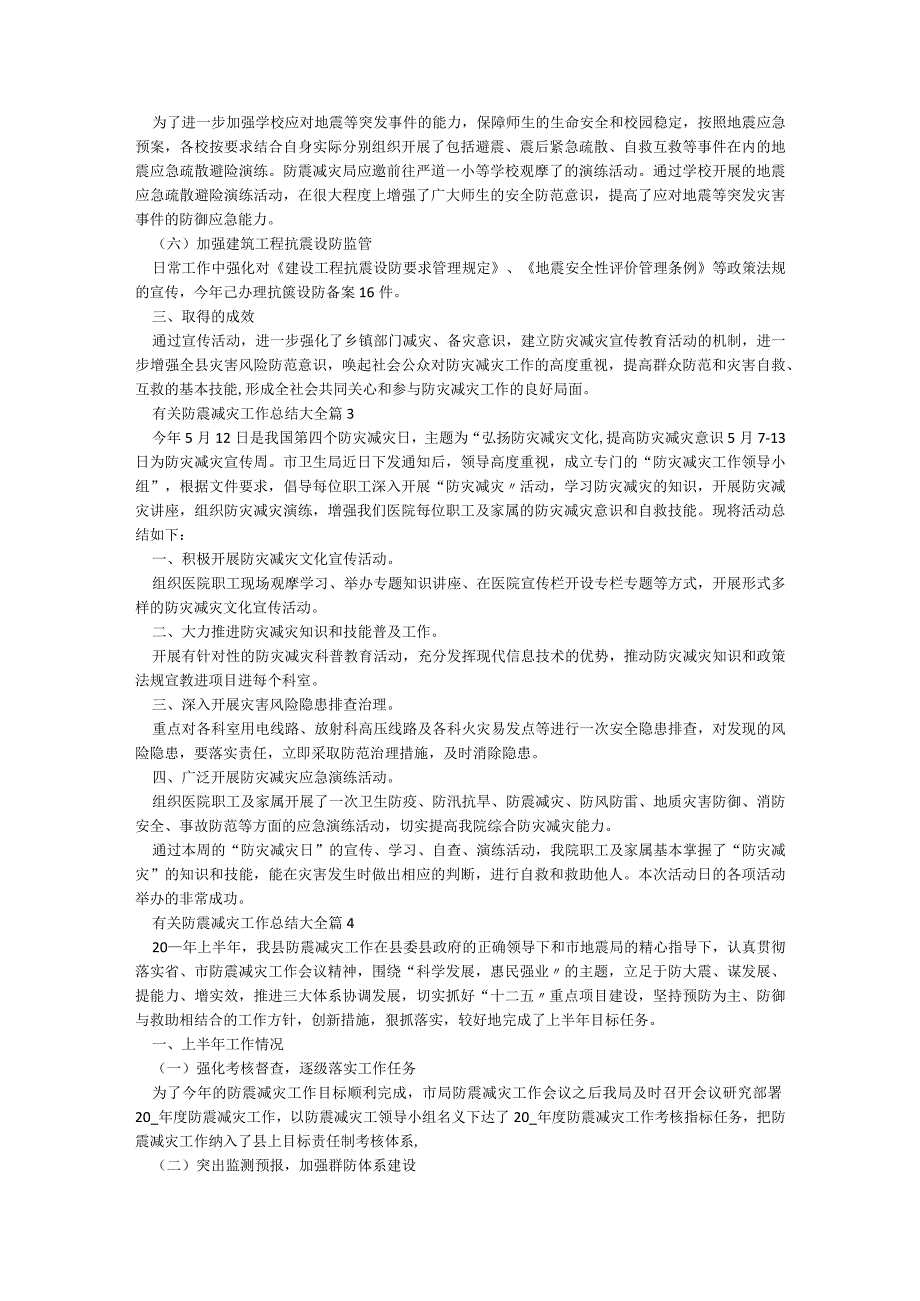 有关防震减灾工作总结大全【5篇】.docx_第3页