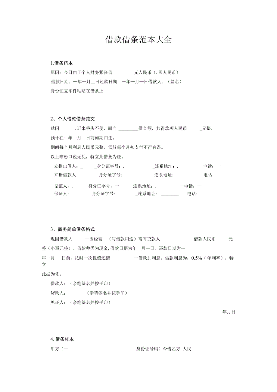 商务文件模板 借款借条范本大全.docx_第1页