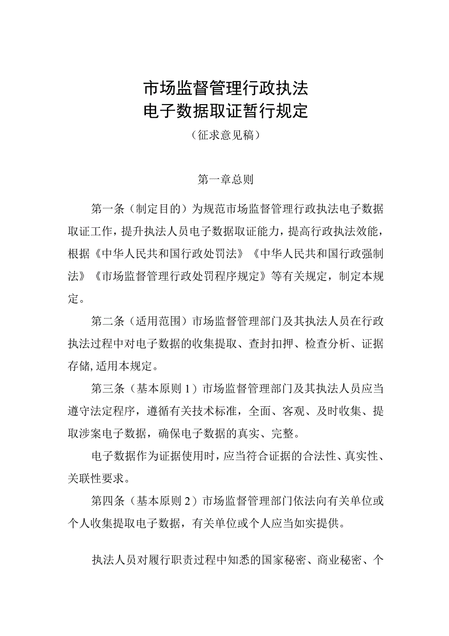 市场监督管理行政执法电子数据取证暂行规定 （征.docx_第1页