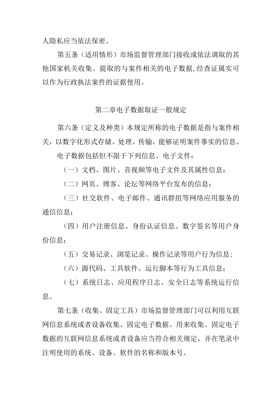 市场监督管理行政执法电子数据取证暂行规定 （征.docx_第2页