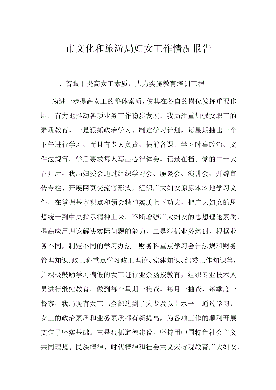 市文化和旅游局妇女工作情况报告.docx_第1页