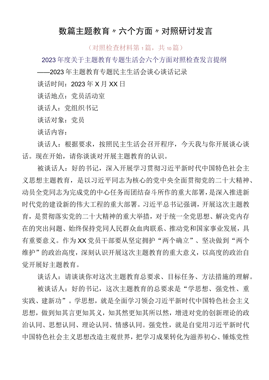 数篇主题教育“六个方面”对照研讨发言.docx_第1页