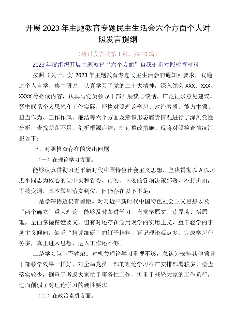 开展2023年主题教育专题民主生活会六个方面个人对照发言提纲.docx_第1页