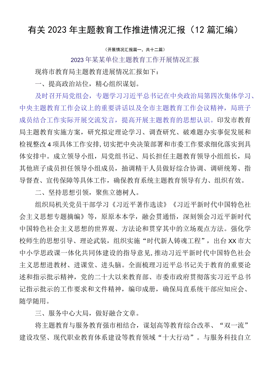 有关2023年主题教育工作推进情况汇报（12篇汇编）.docx_第1页