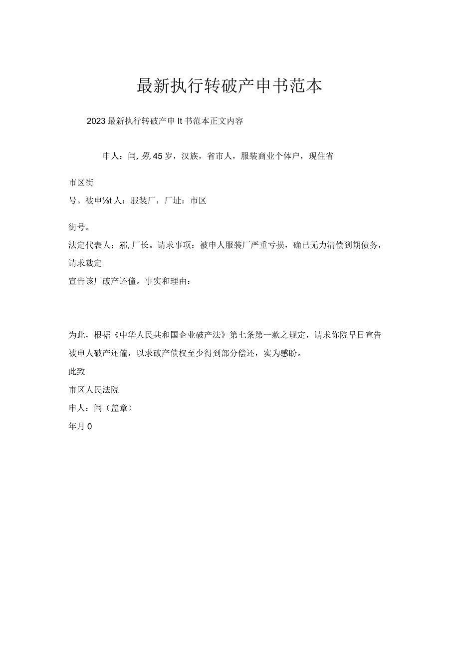 执行转破产申请书范本.docx_第1页