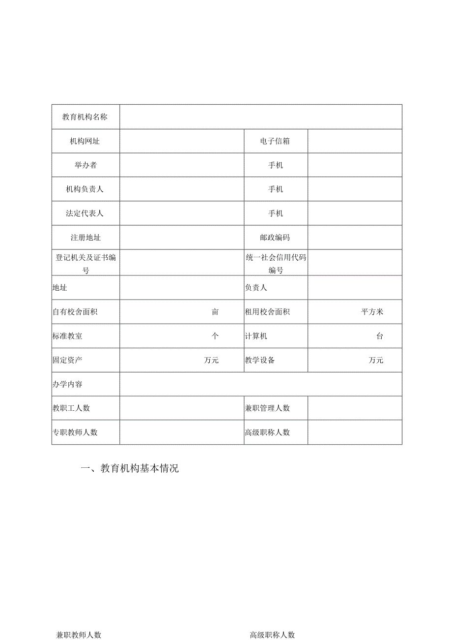 宿迁市学科类教育机构办学水平评估申报表.docx_第3页