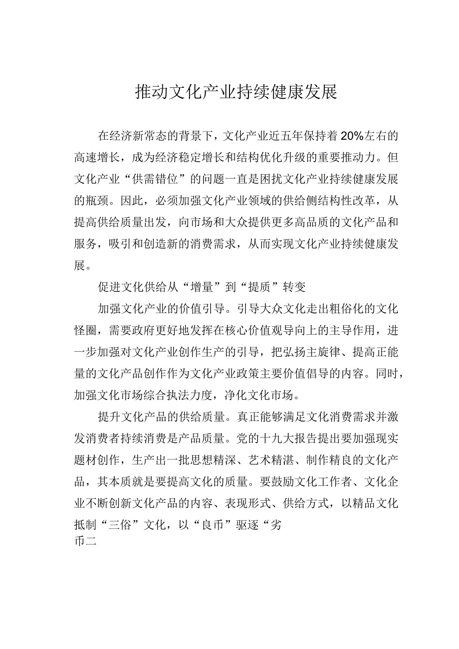 推动文化产业持续健康发展.docx_第1页