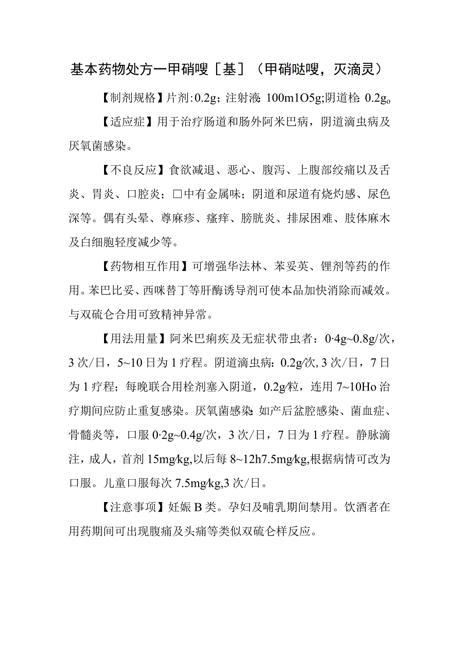 基本药物处方—甲硝唑[基](甲硝哒唑灭滴灵).docx_第1页