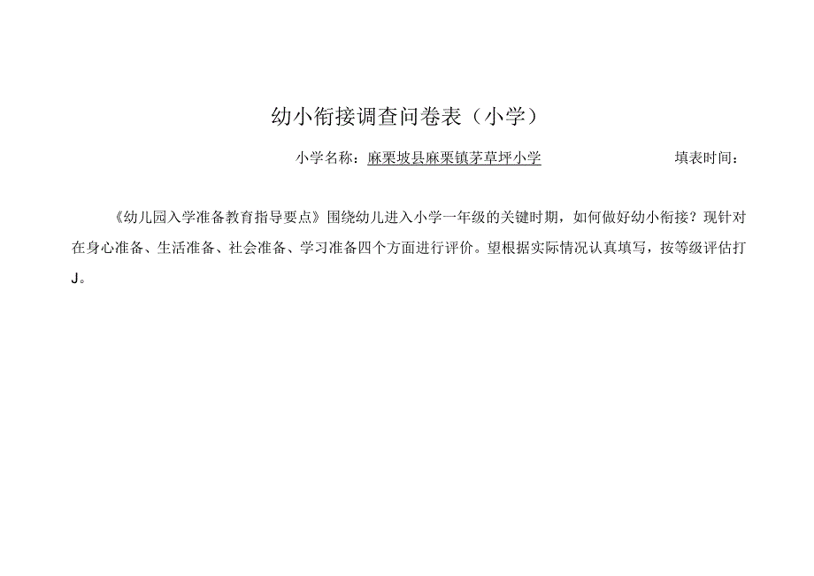 小学教师调查问卷表幼小衔接调查问卷表.docx_第1页