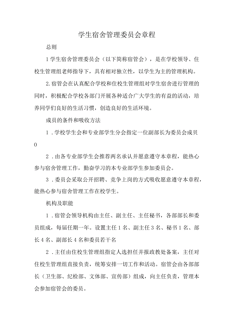 学生宿舍管理委员会章程.docx_第1页