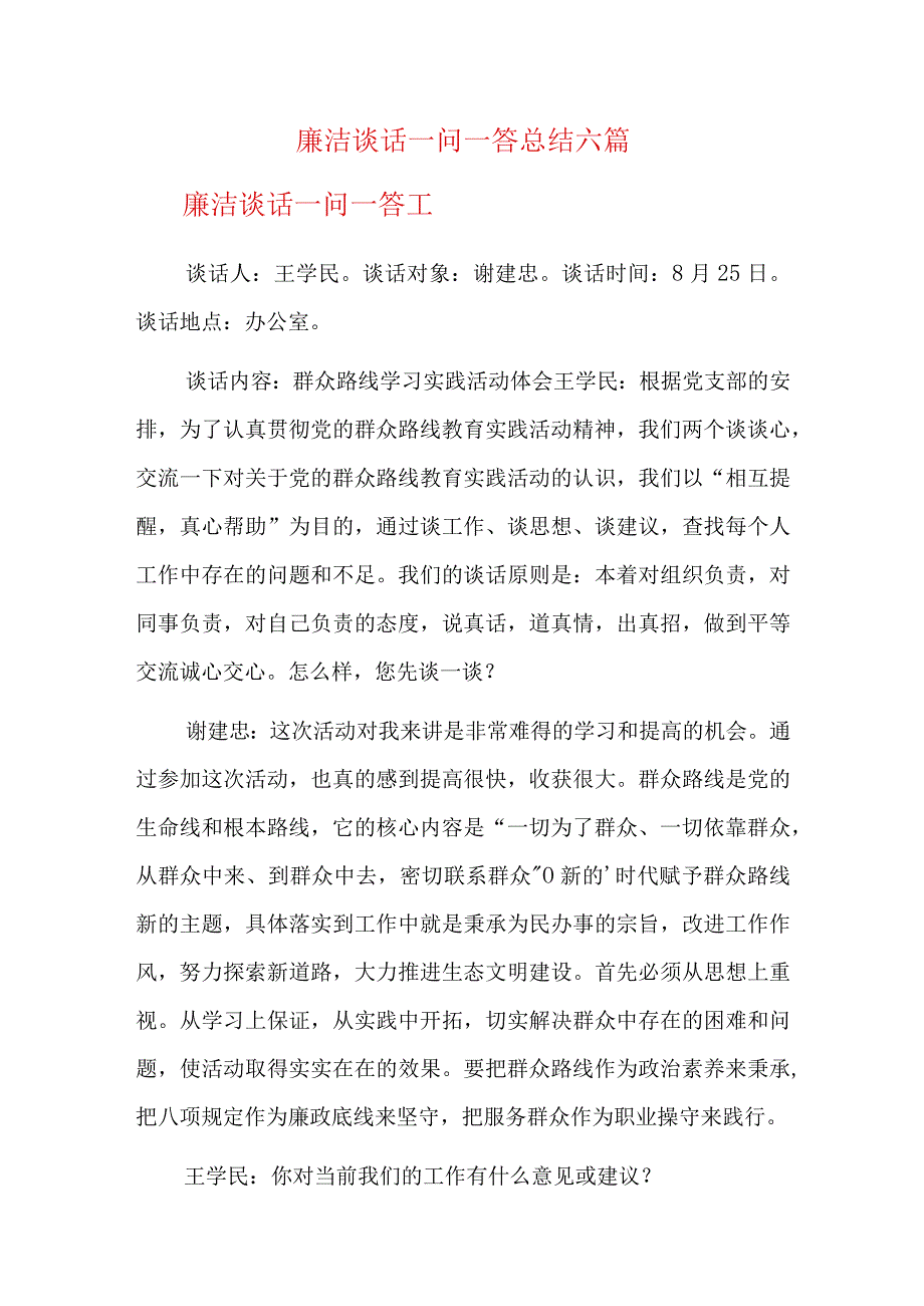 廉洁谈话一问一答总结六篇.docx_第1页