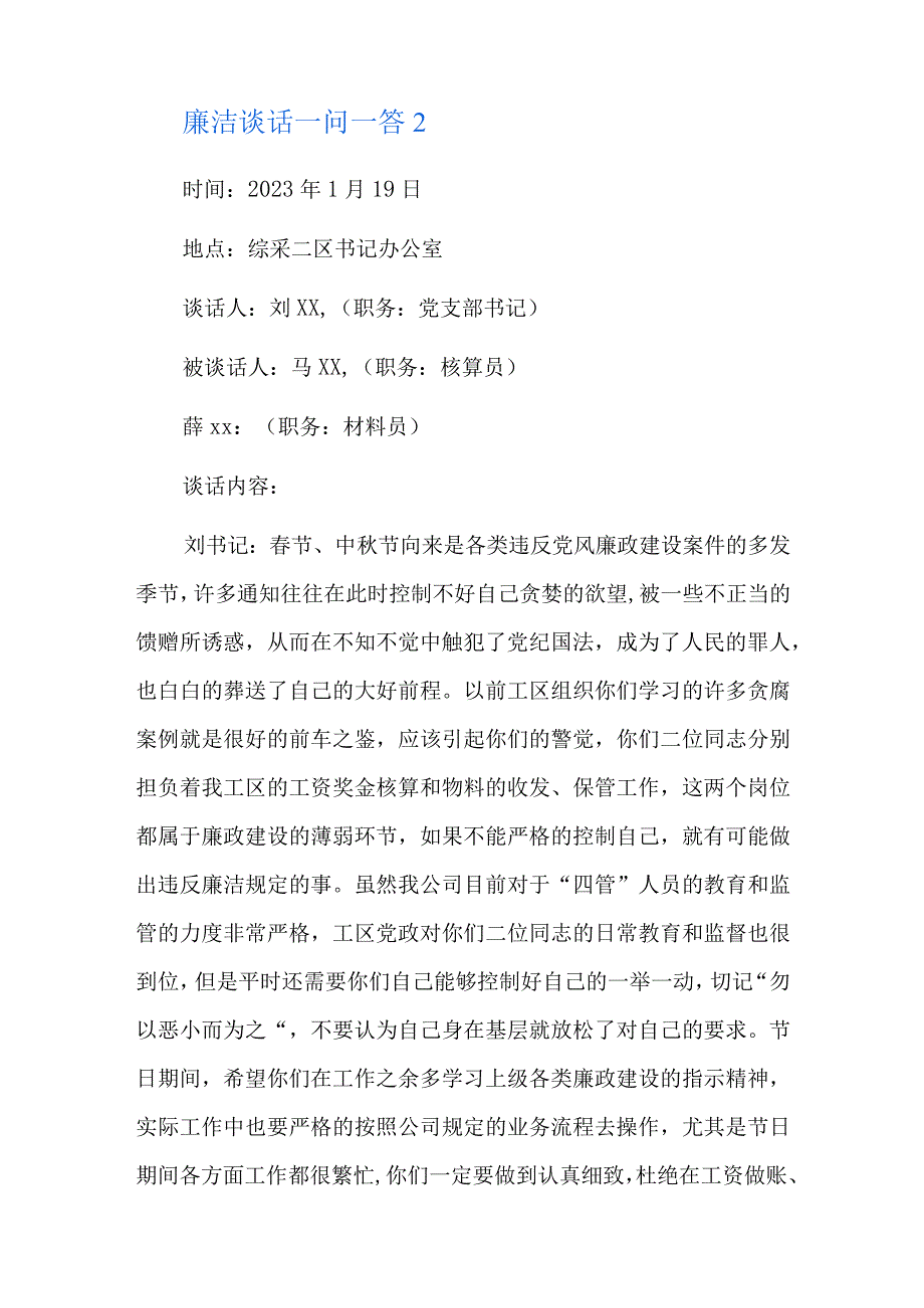 廉洁谈话一问一答总结六篇.docx_第3页