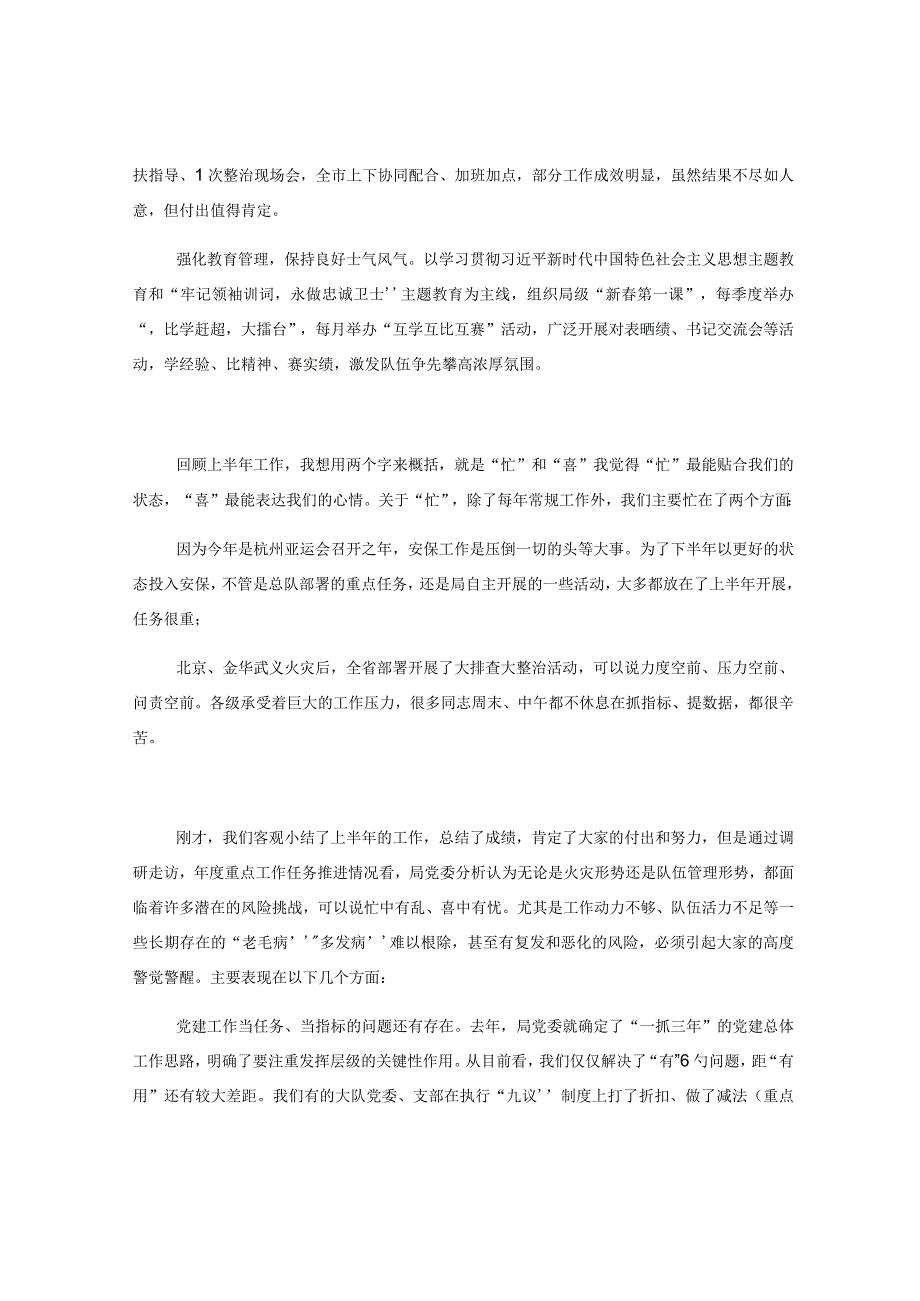 在半年队伍形势分析会上的讲话.docx_第2页