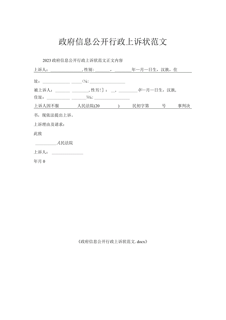 政府信息公开行政上诉状范文.docx_第1页