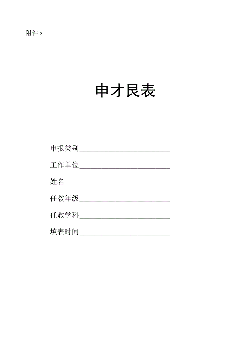 名校长、名师、名班主任培养对象申报表.docx_第1页