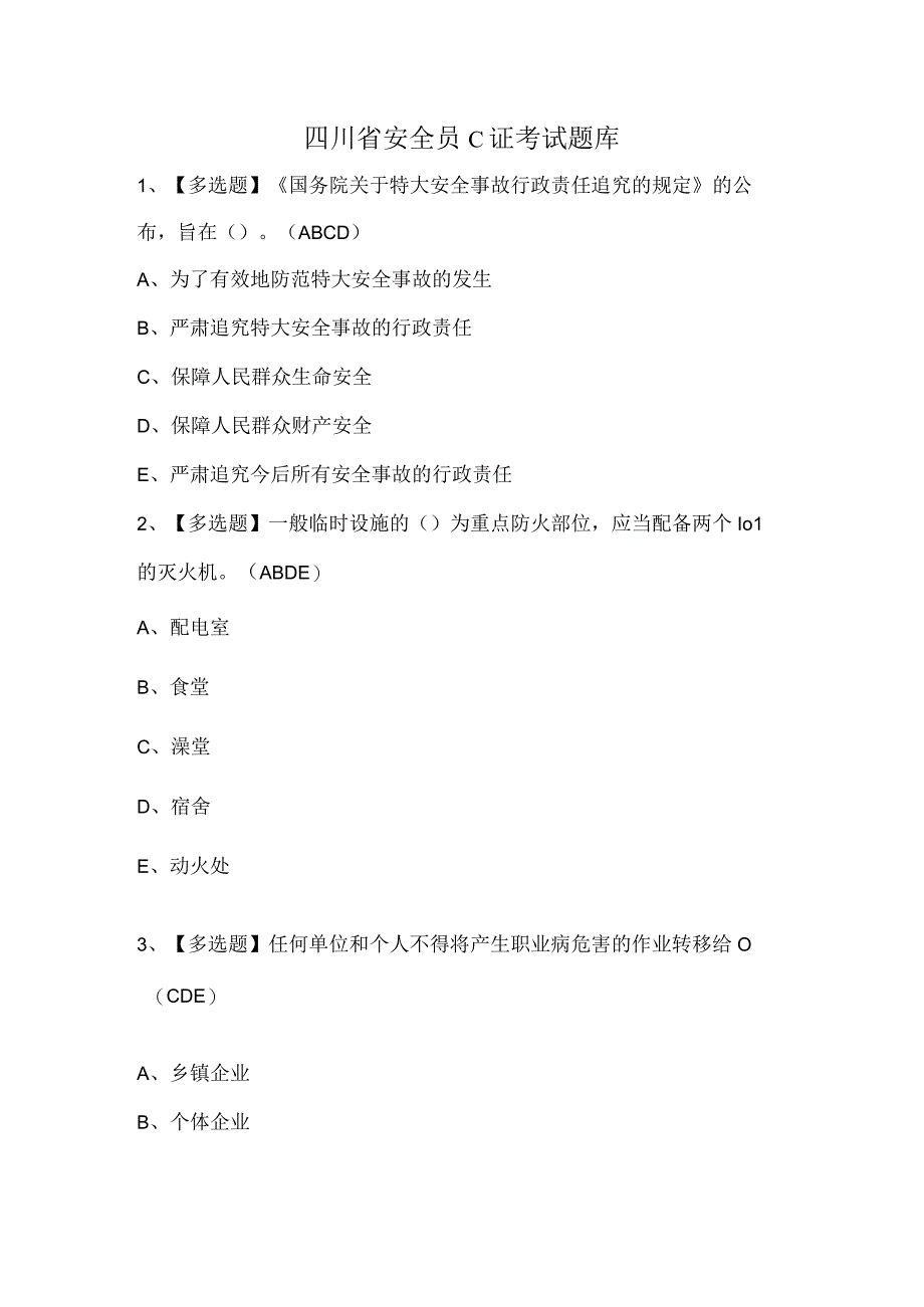 四川省安全员C证考试题库.docx_第1页