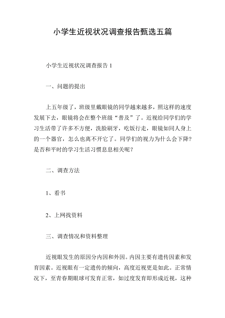 小学生近视状况调查报告甄选五篇.docx_第1页