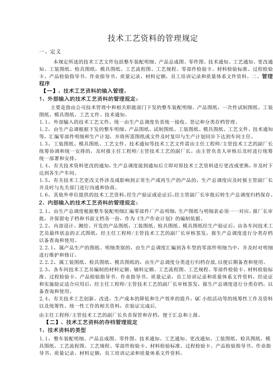 技术工艺资料的管理规定.docx_第1页