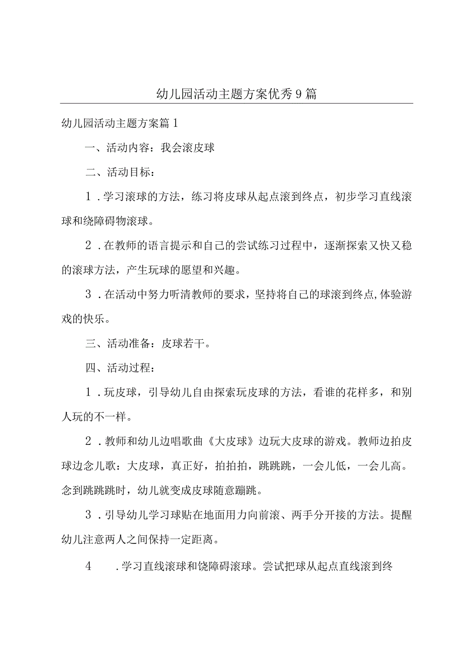 幼儿园活动主题方案优秀9篇.docx_第1页