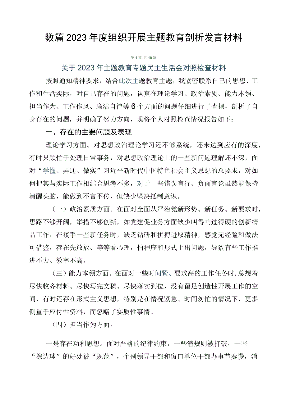 数篇2023年度组织开展主题教育剖析发言材料.docx_第1页