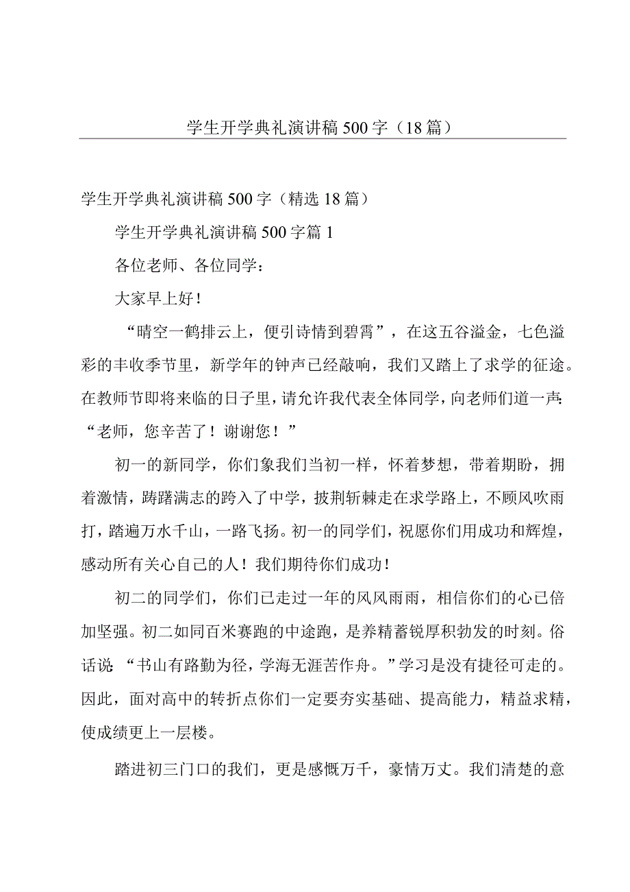 学生开学典礼演讲稿500字（18篇）.docx_第1页