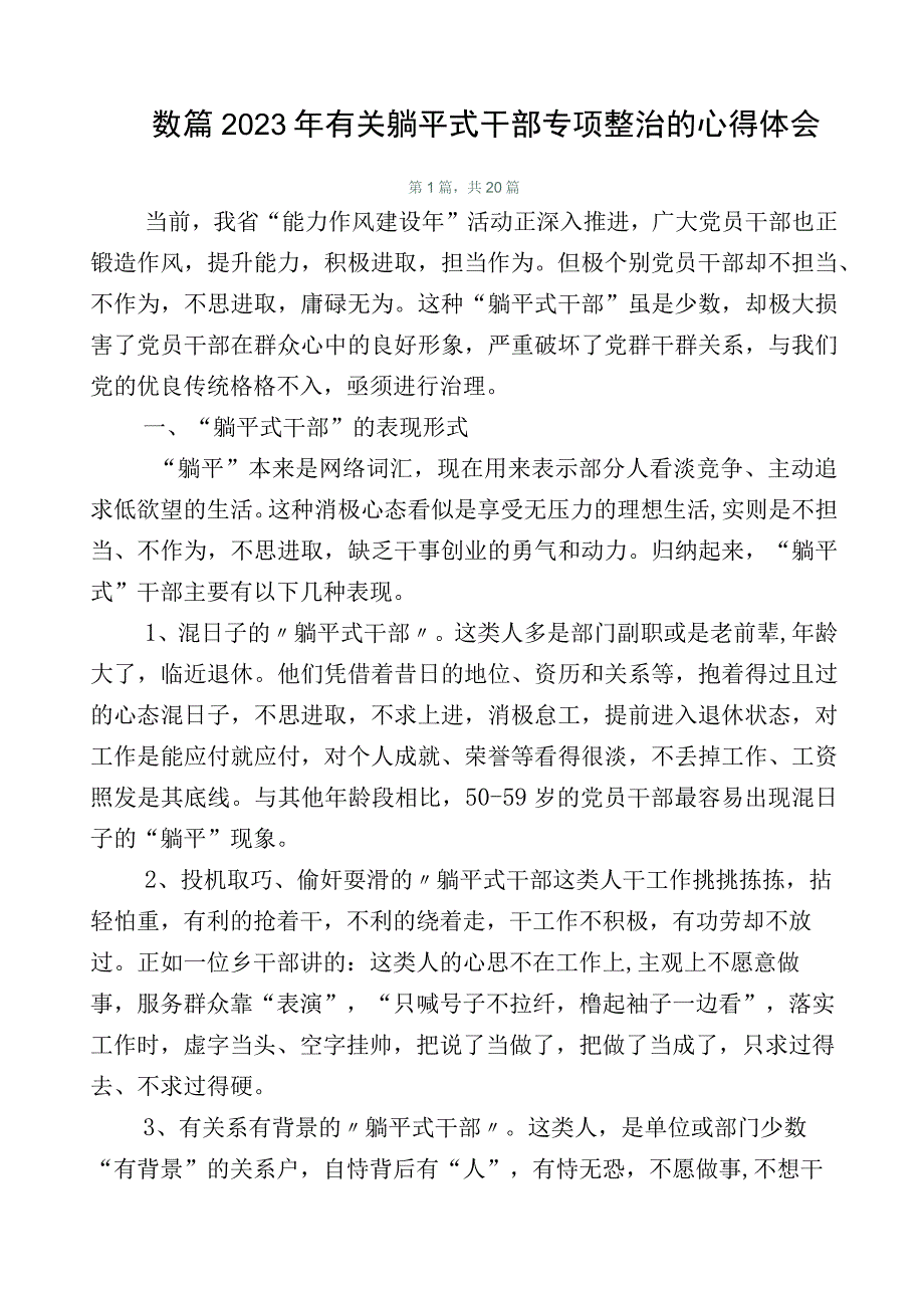 数篇2023年有关躺平式干部专项整治的心得体会.docx_第1页