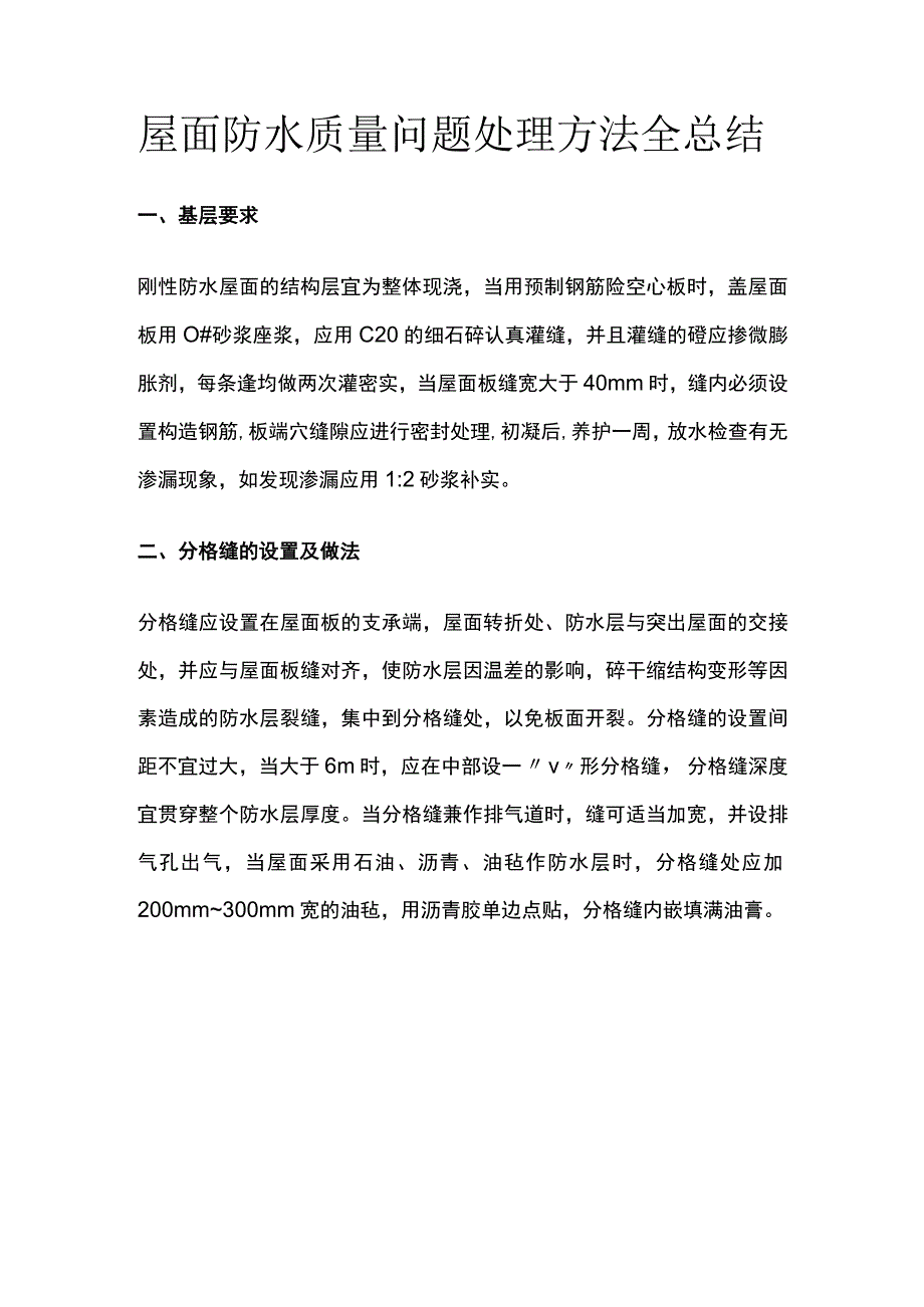 屋面防水质量问题处理方法全总结.docx_第1页