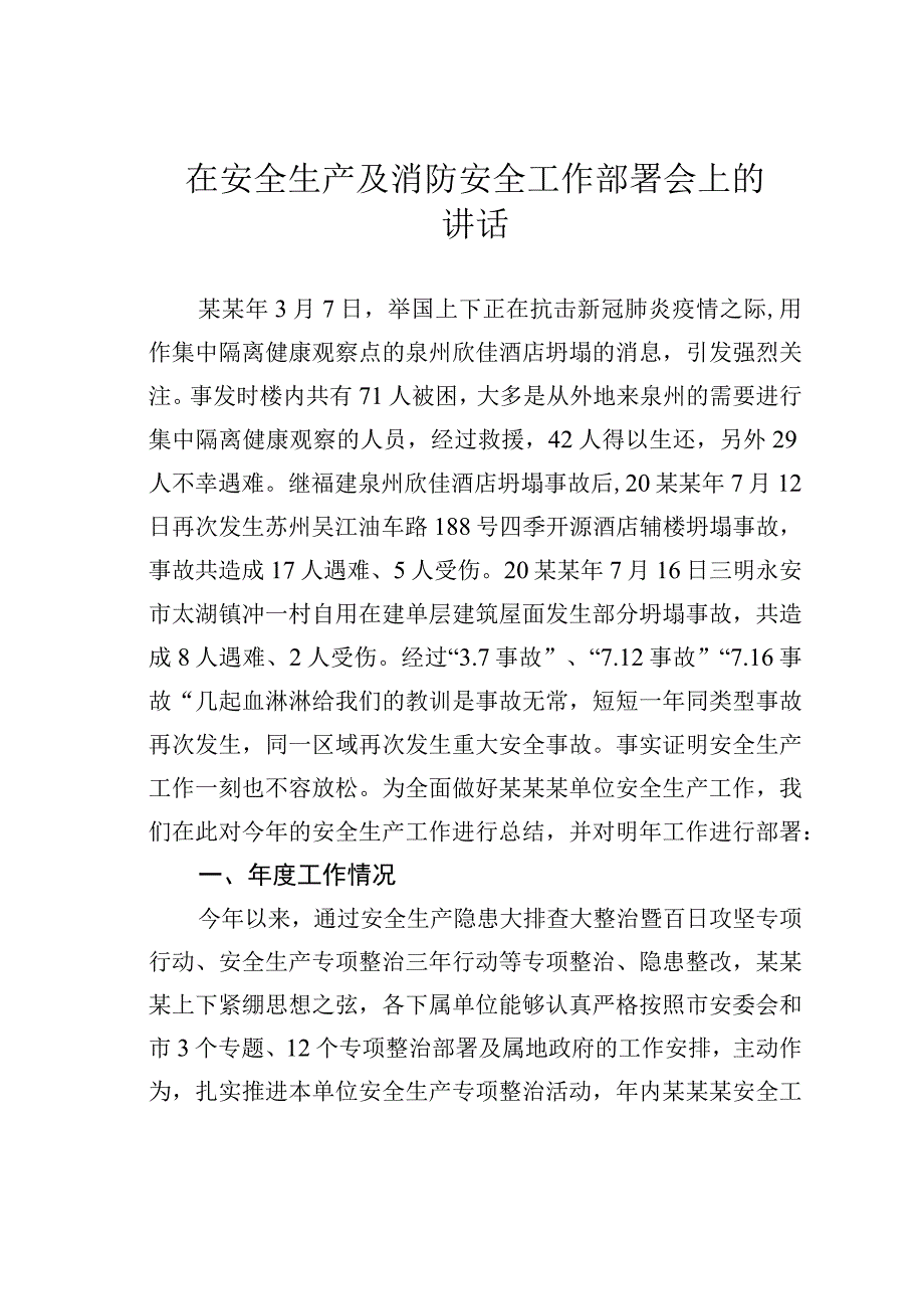 在安全生产及消防安全工作部署会上的讲话.docx_第1页