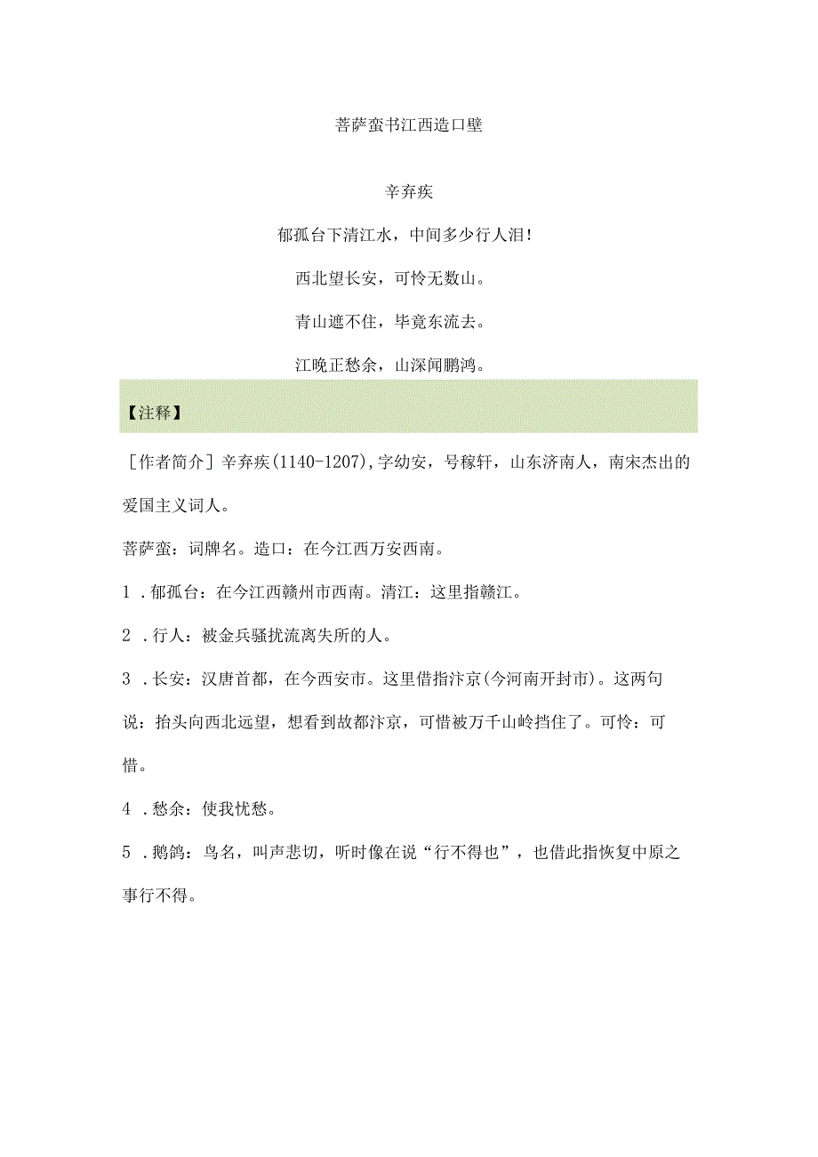 小学生必背古诗 菩萨蛮书江西造口壁 题临安邸 游园不值 四时田园杂兴 春日 诗词鉴赏.docx_第1页