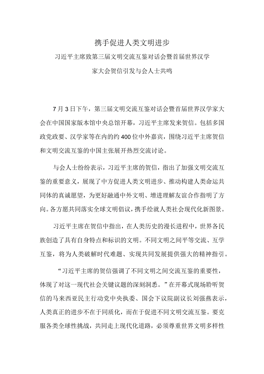 携手促进人类文明进步.docx_第1页